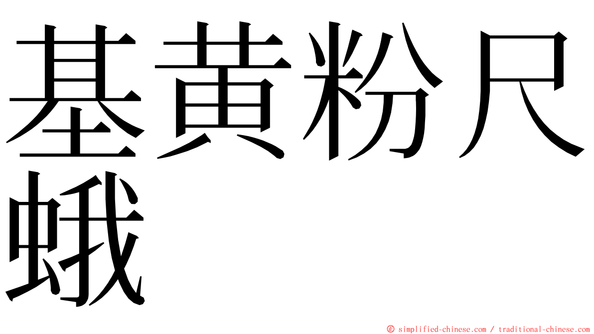 基黄粉尺蛾 ming font