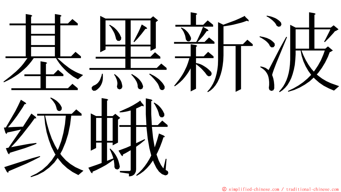 基黑新波纹蛾 ming font