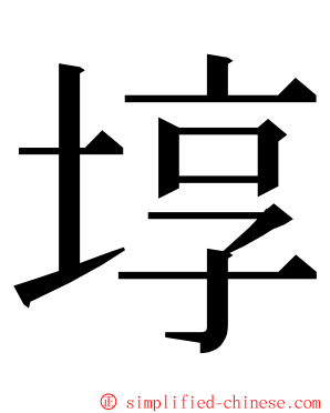 埻 ming font