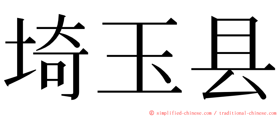 埼玉县 ming font