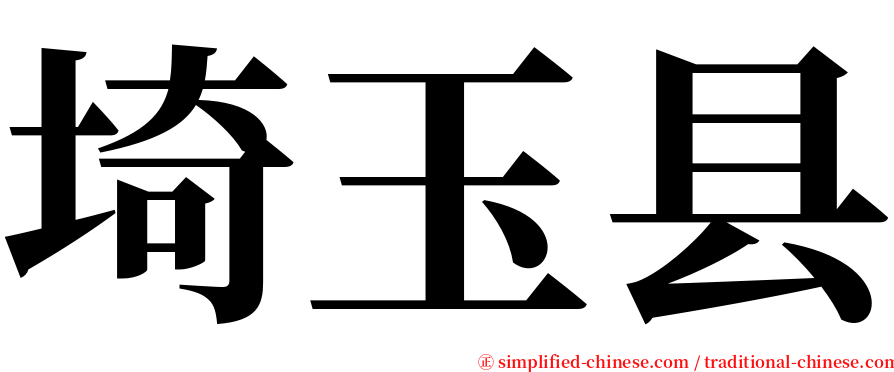 埼玉县 serif font