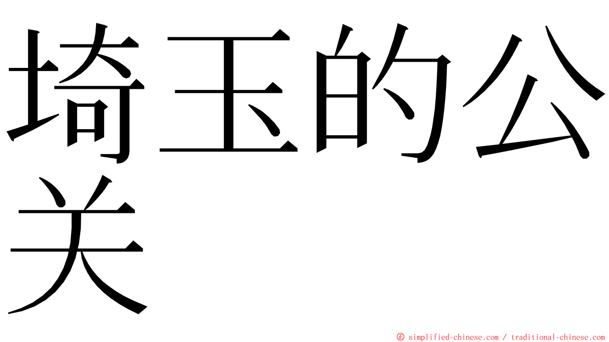 埼玉的公关 ming font