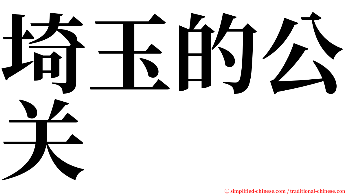 埼玉的公关 serif font