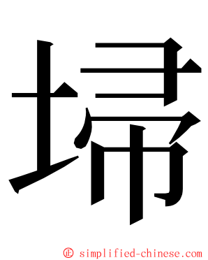 埽 ming font