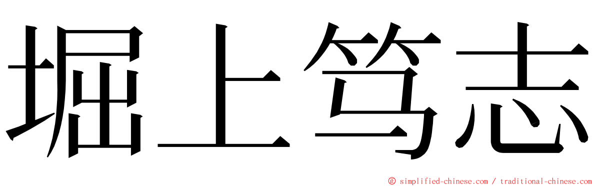 堀上笃志 ming font