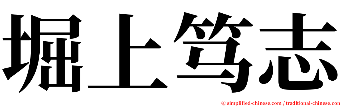 堀上笃志 serif font