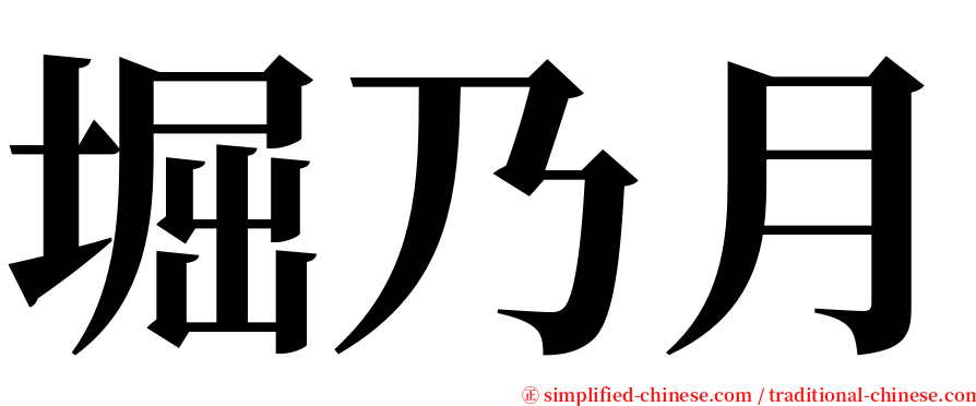 堀乃月 serif font