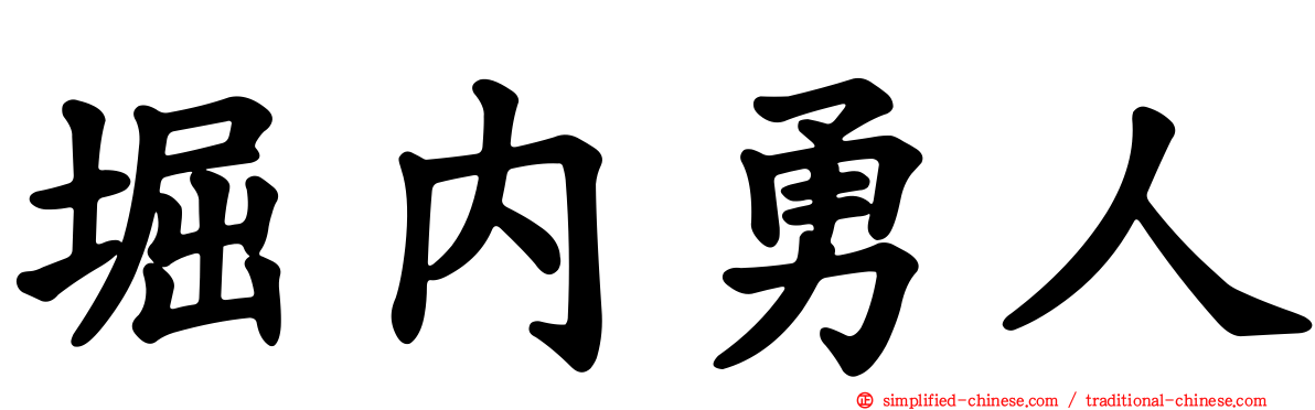 堀内勇人