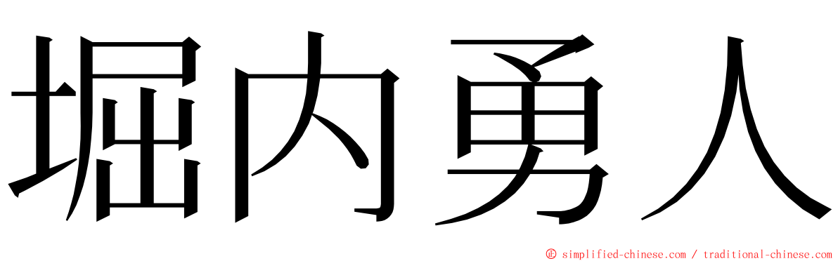 堀内勇人 ming font