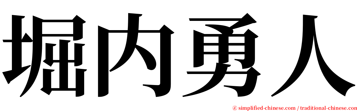 堀内勇人 serif font