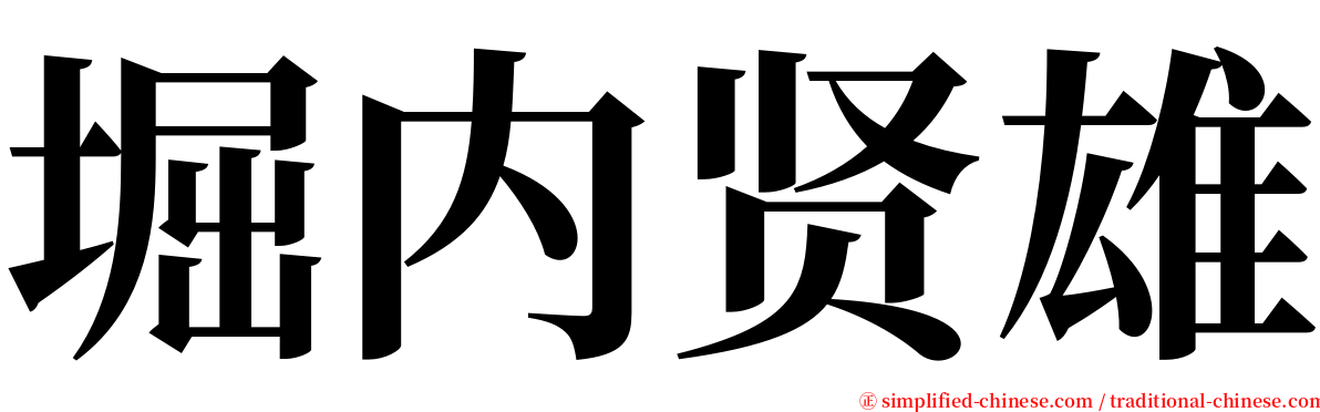 堀内贤雄 serif font