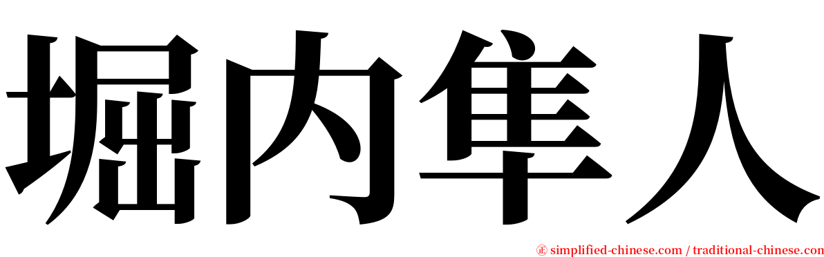 堀内隼人 serif font