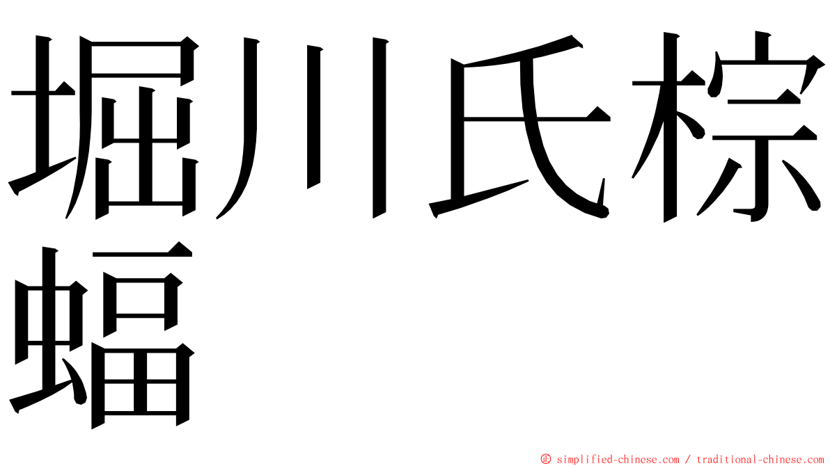 堀川氏棕蝠 ming font
