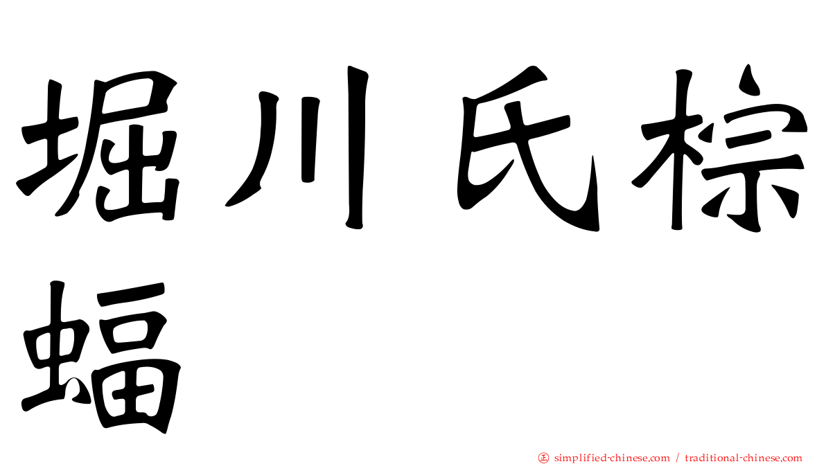 堀川氏棕蝠