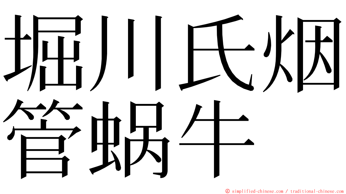 堀川氏烟管蜗牛 ming font