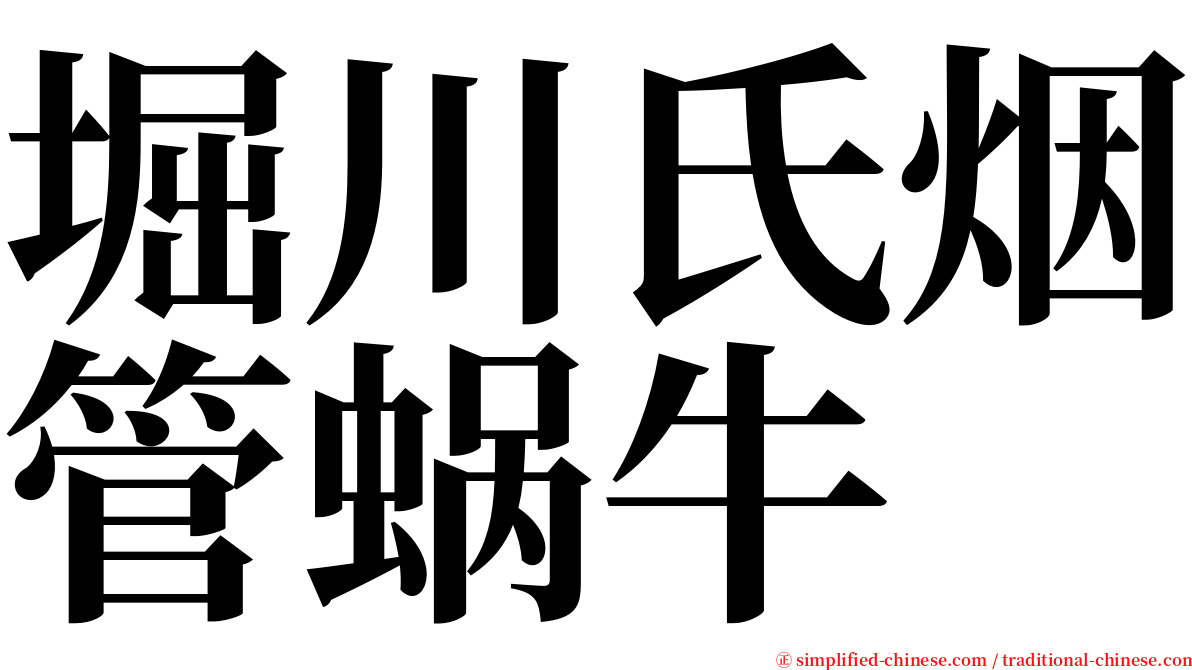 堀川氏烟管蜗牛 serif font