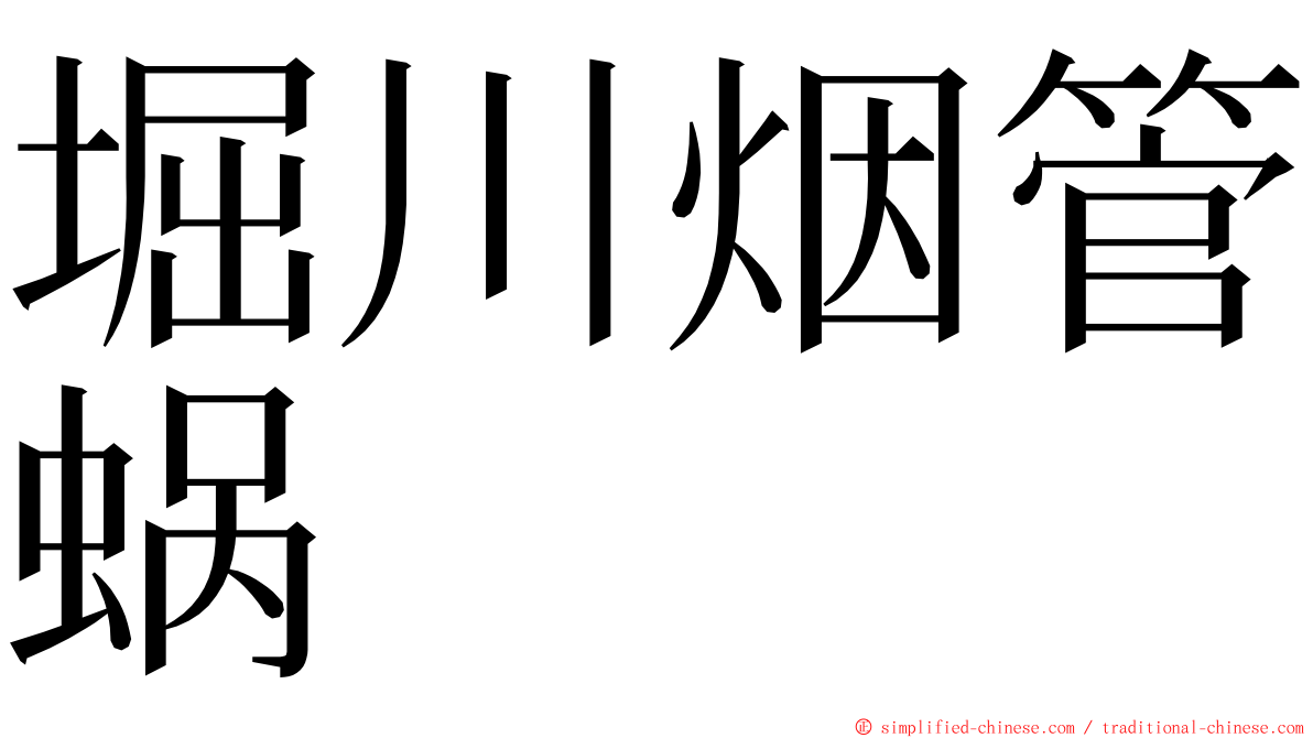 堀川烟管蜗 ming font