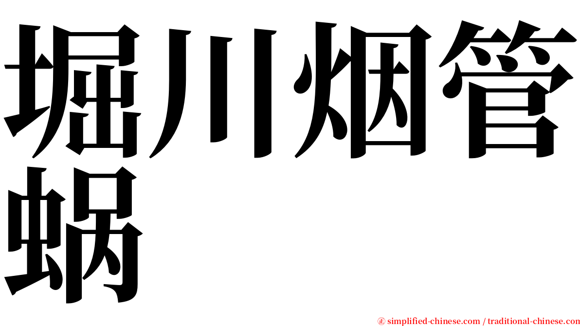 堀川烟管蜗 serif font