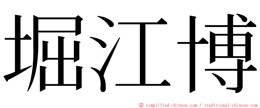 堀江博 ming font