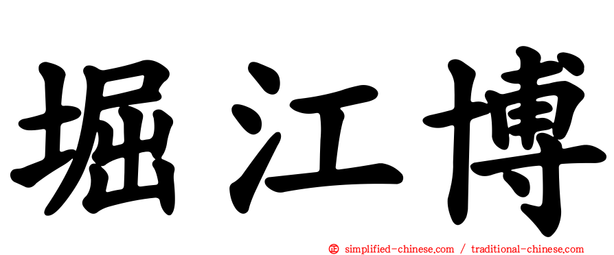 堀江博