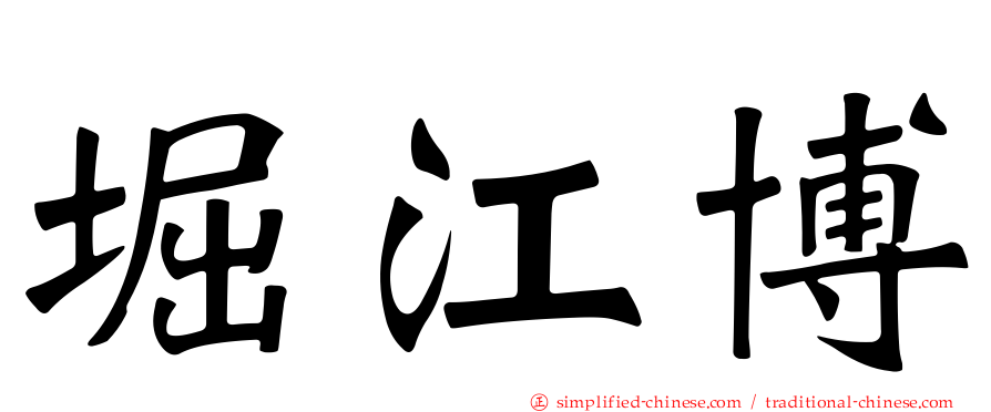 堀江博