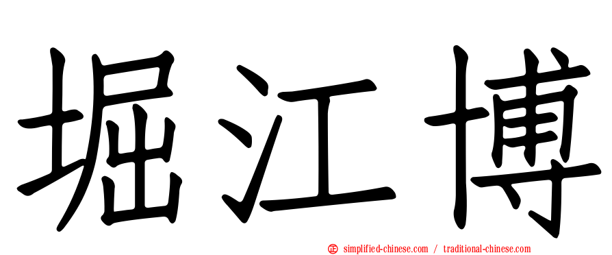 堀江博