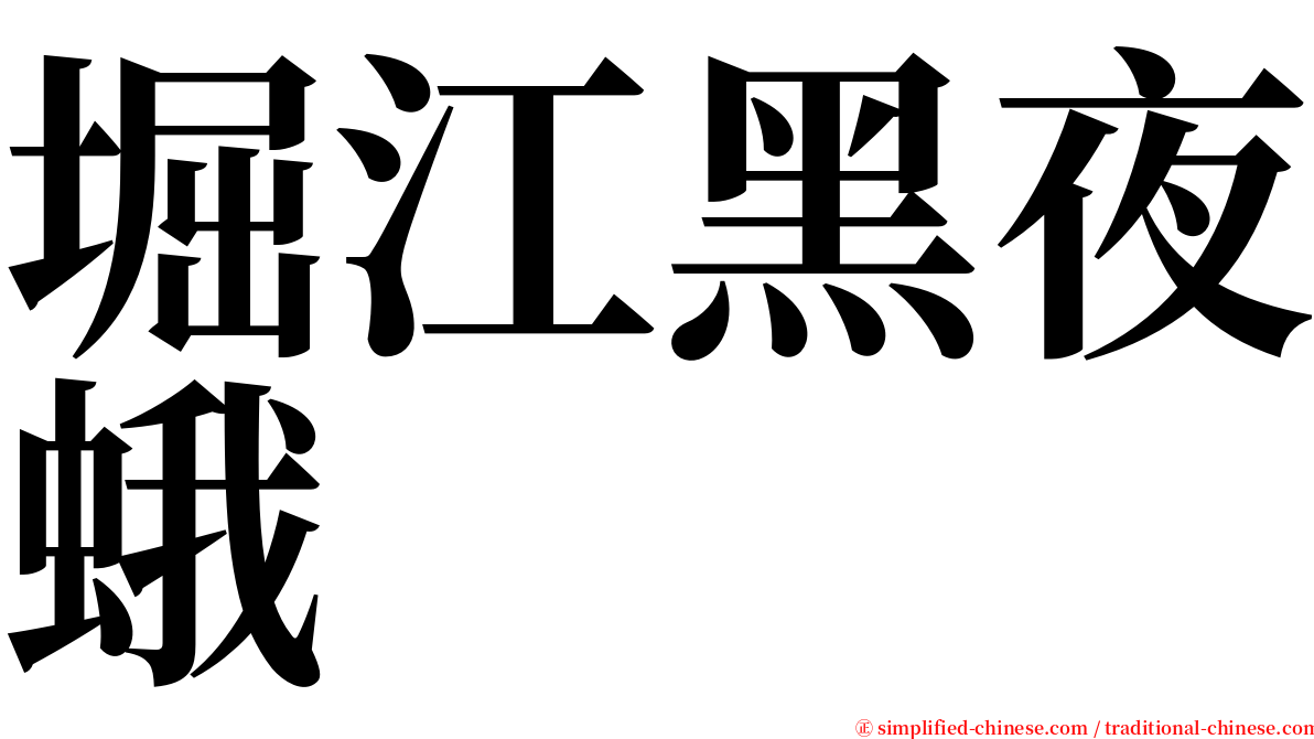 堀江黑夜蛾 serif font