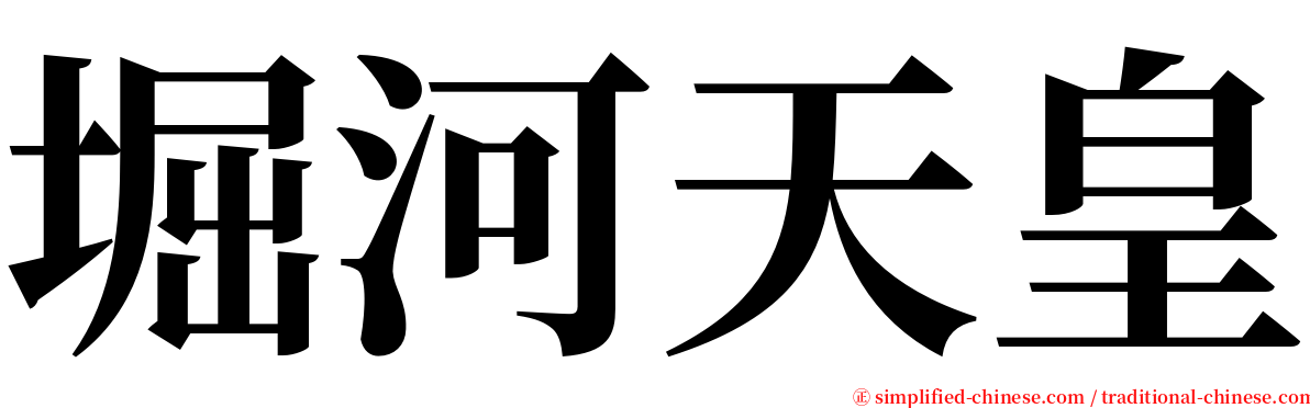 堀河天皇 serif font