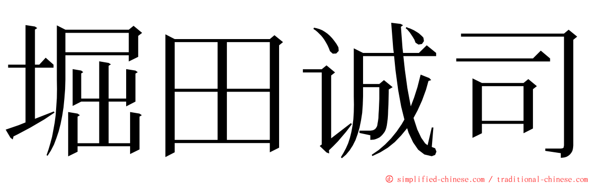 堀田诚司 ming font