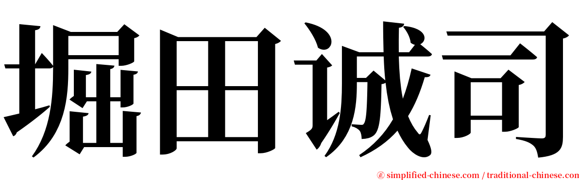 堀田诚司 serif font