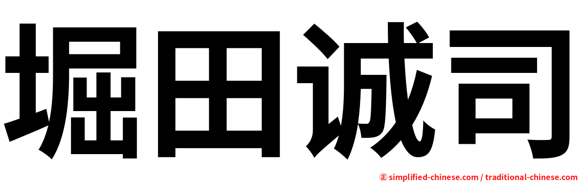 堀田诚司