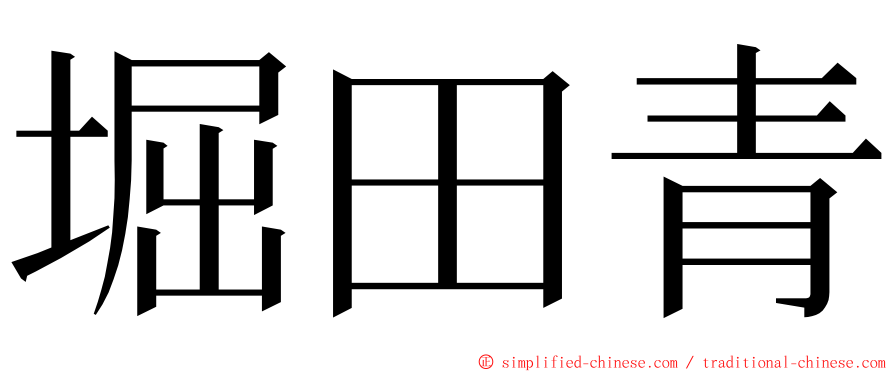 堀田青 ming font