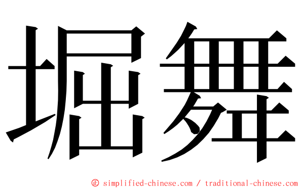 堀舞 ming font