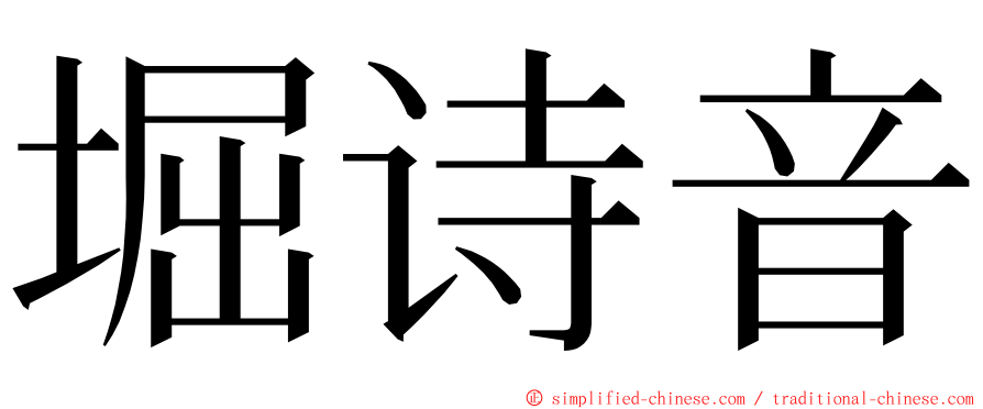 堀诗音 ming font