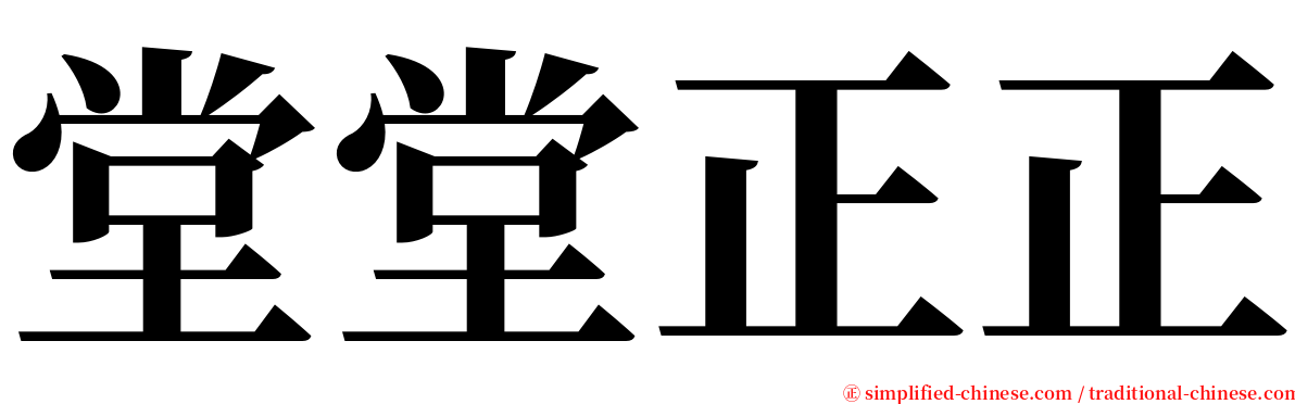 堂堂正正 serif font