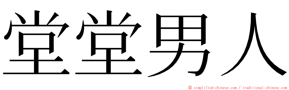 堂堂男人 ming font