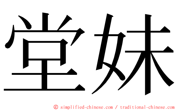 堂妹 ming font