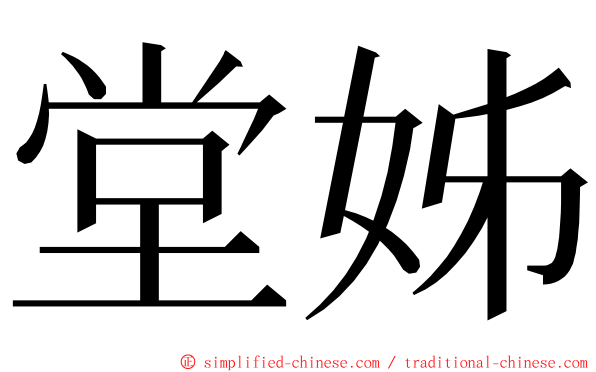 堂姊 ming font