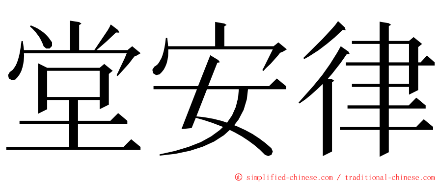 堂安律 ming font