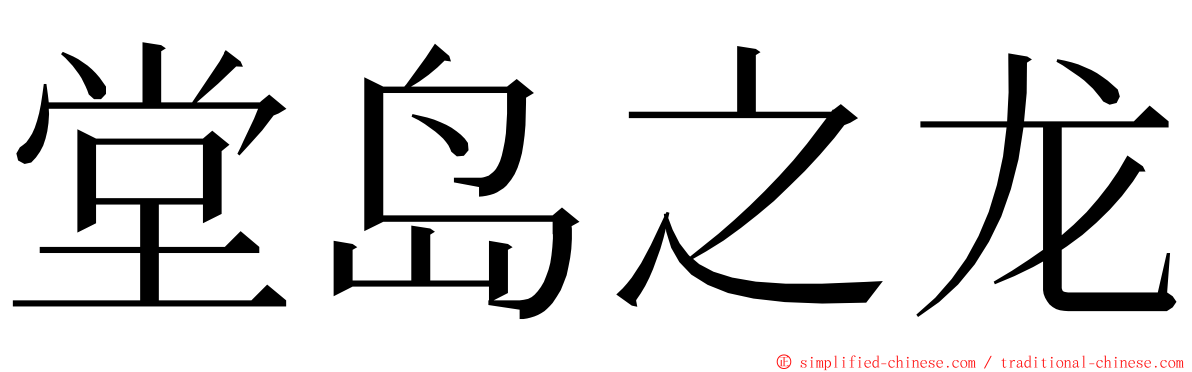 堂岛之龙 ming font