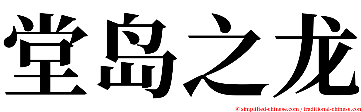 堂岛之龙 serif font