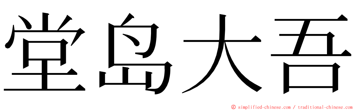 堂岛大吾 ming font