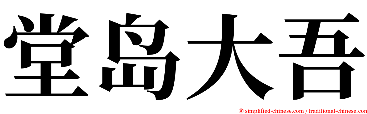 堂岛大吾 serif font