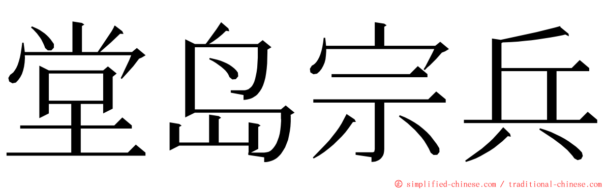 堂岛宗兵 ming font