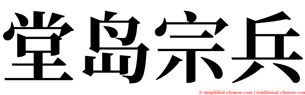 堂岛宗兵 serif font