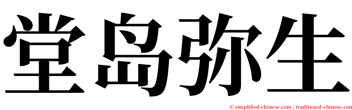 堂岛弥生 serif font