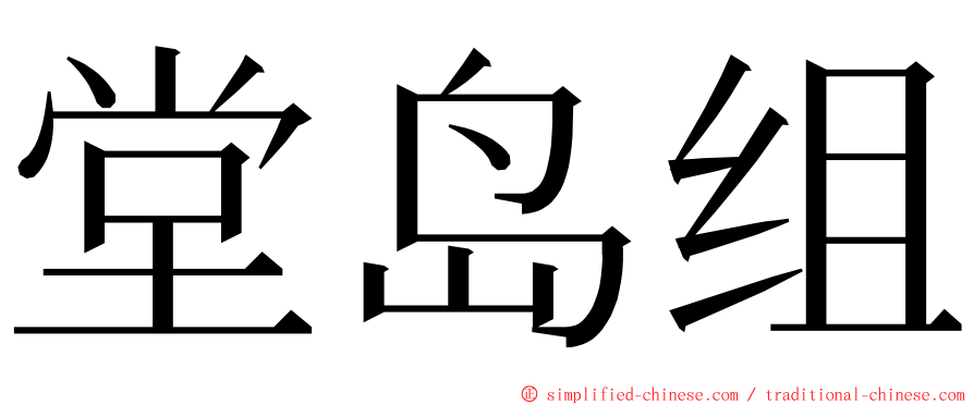 堂岛组 ming font