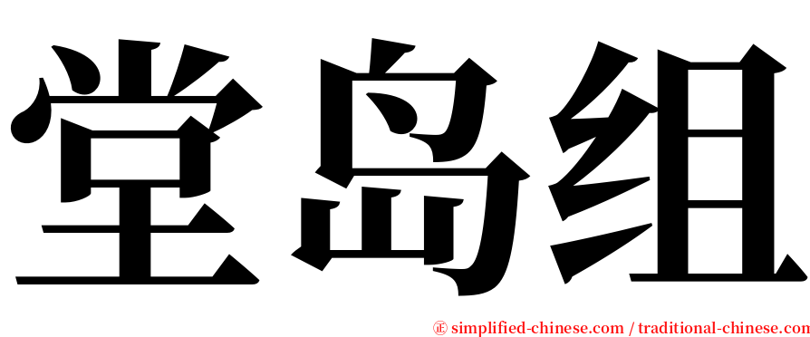 堂岛组 serif font