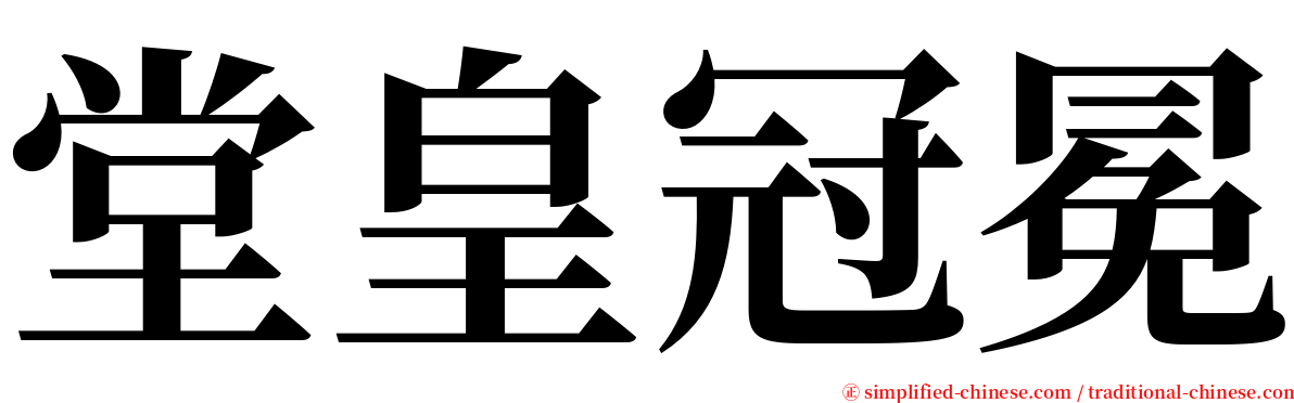 堂皇冠冕 serif font