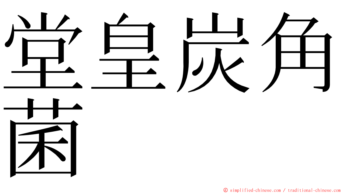堂皇炭角菌 ming font